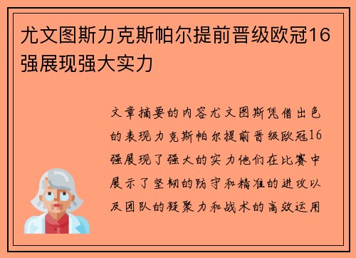 尤文图斯力克斯帕尔提前晋级欧冠16强展现强大实力