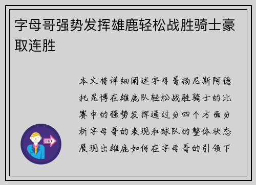 字母哥强势发挥雄鹿轻松战胜骑士豪取连胜