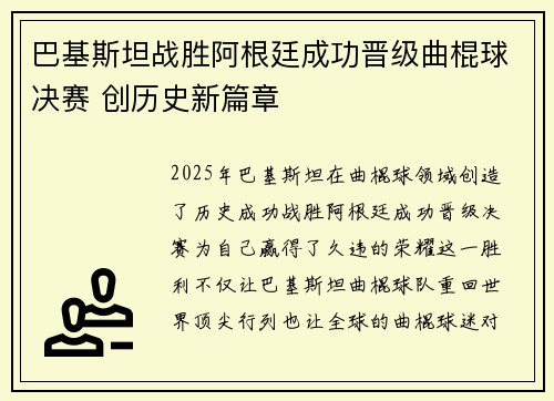 巴基斯坦战胜阿根廷成功晋级曲棍球决赛 创历史新篇章