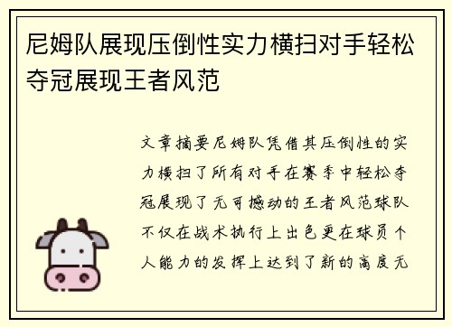 尼姆队展现压倒性实力横扫对手轻松夺冠展现王者风范