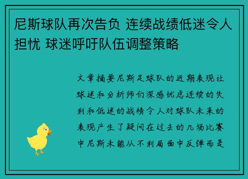 尼斯球队再次告负 连续战绩低迷令人担忧 球迷呼吁队伍调整策略