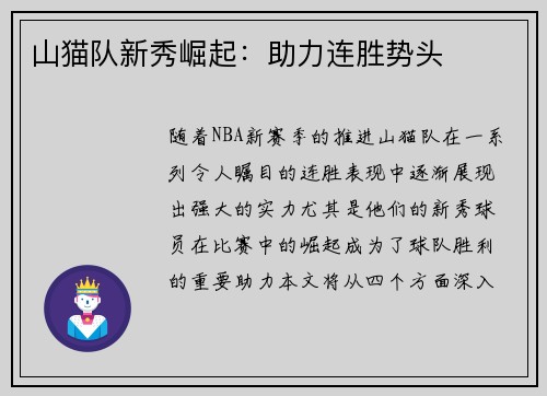 山猫队新秀崛起：助力连胜势头