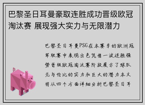 巴黎圣日耳曼豪取连胜成功晋级欧冠淘汰赛 展现强大实力与无限潜力