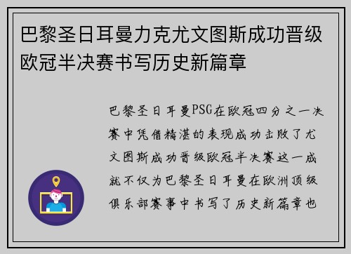 巴黎圣日耳曼力克尤文图斯成功晋级欧冠半决赛书写历史新篇章