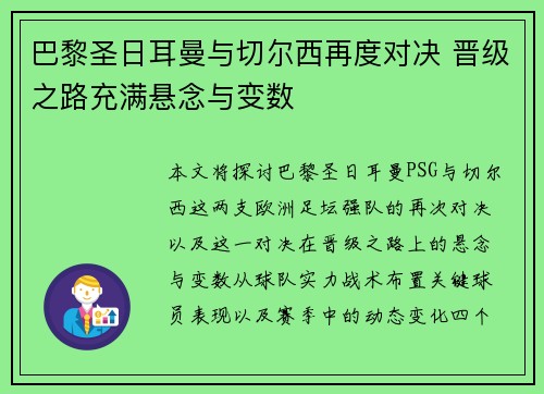 巴黎圣日耳曼与切尔西再度对决 晋级之路充满悬念与变数