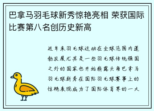 巴拿马羽毛球新秀惊艳亮相 荣获国际比赛第八名创历史新高