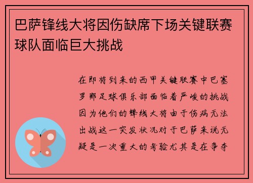 巴萨锋线大将因伤缺席下场关键联赛球队面临巨大挑战