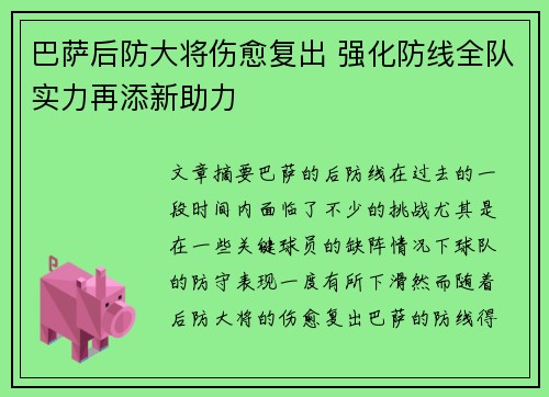 巴萨后防大将伤愈复出 强化防线全队实力再添新助力