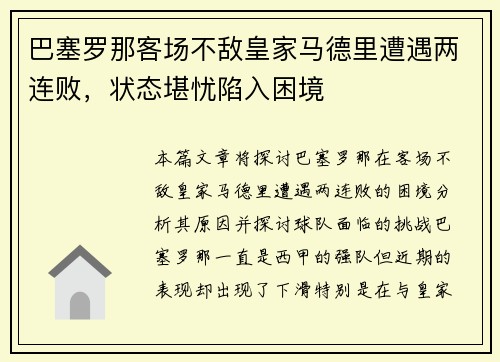 巴塞罗那客场不敌皇家马德里遭遇两连败，状态堪忧陷入困境