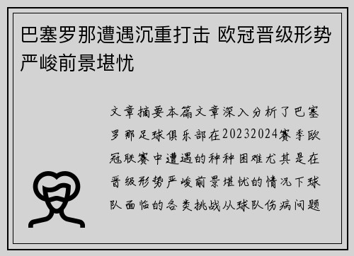 巴塞罗那遭遇沉重打击 欧冠晋级形势严峻前景堪忧