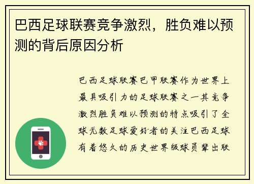 巴西足球联赛竞争激烈，胜负难以预测的背后原因分析