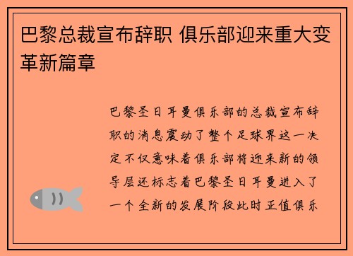 巴黎总裁宣布辞职 俱乐部迎来重大变革新篇章