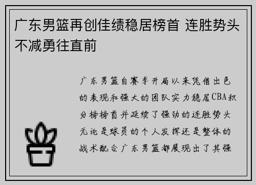 广东男篮再创佳绩稳居榜首 连胜势头不减勇往直前
