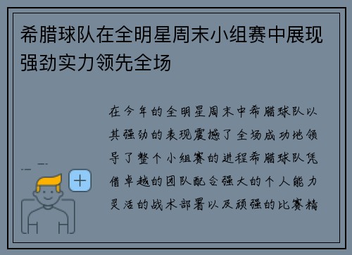 希腊球队在全明星周末小组赛中展现强劲实力领先全场