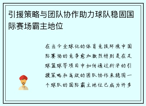 引援策略与团队协作助力球队稳固国际赛场霸主地位