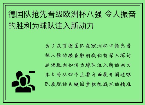德国队抢先晋级欧洲杯八强 令人振奋的胜利为球队注入新动力
