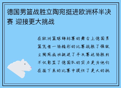 德国男篮战胜立陶宛挺进欧洲杯半决赛 迎接更大挑战