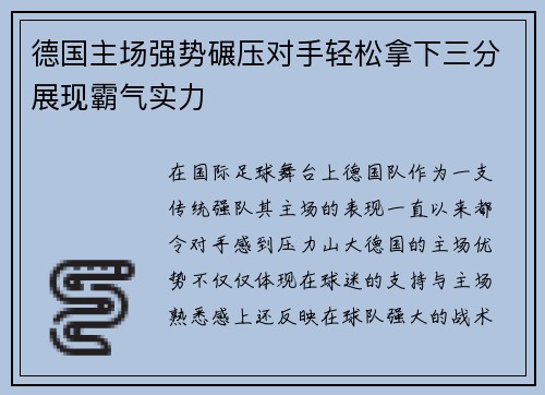 德国主场强势碾压对手轻松拿下三分展现霸气实力