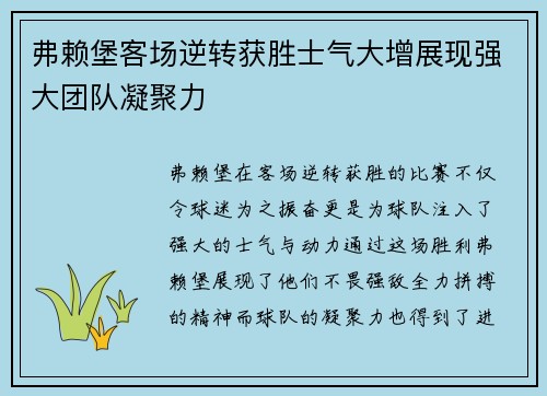 弗赖堡客场逆转获胜士气大增展现强大团队凝聚力