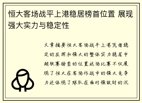 恒大客场战平上港稳居榜首位置 展现强大实力与稳定性