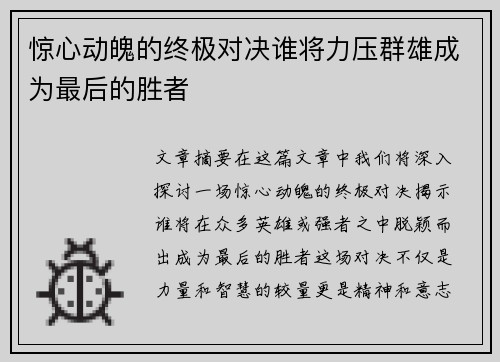 惊心动魄的终极对决谁将力压群雄成为最后的胜者