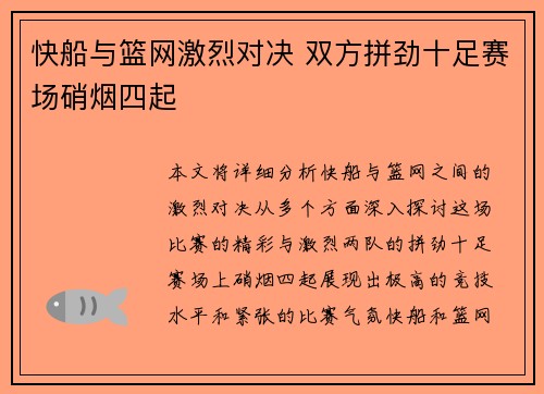 快船与篮网激烈对决 双方拼劲十足赛场硝烟四起