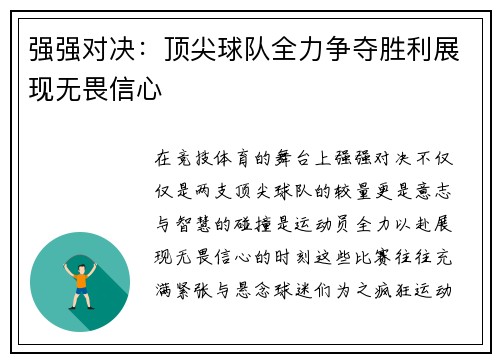 强强对决：顶尖球队全力争夺胜利展现无畏信心