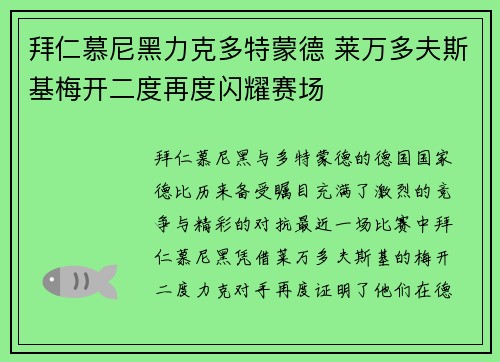拜仁慕尼黑力克多特蒙德 莱万多夫斯基梅开二度再度闪耀赛场