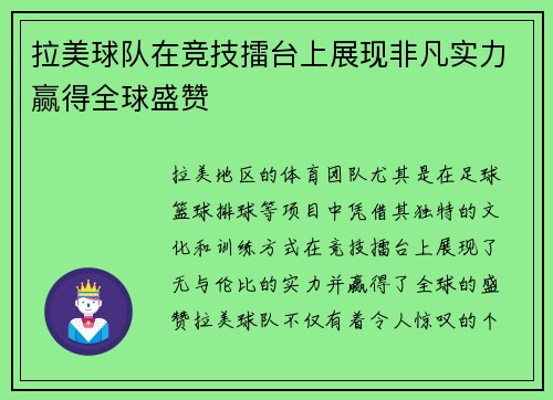 拉美球队在竞技擂台上展现非凡实力赢得全球盛赞