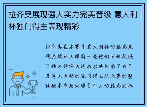 拉齐奥展现强大实力完美晋级 意大利杯独门得主表现精彩