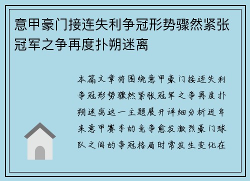 意甲豪门接连失利争冠形势骤然紧张冠军之争再度扑朔迷离