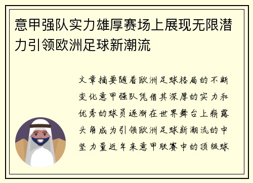 意甲强队实力雄厚赛场上展现无限潜力引领欧洲足球新潮流