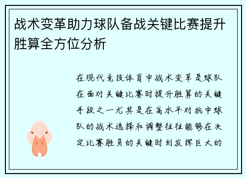 战术变革助力球队备战关键比赛提升胜算全方位分析