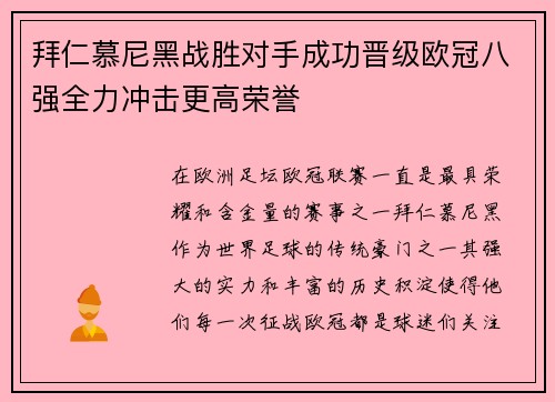 拜仁慕尼黑战胜对手成功晋级欧冠八强全力冲击更高荣誉
