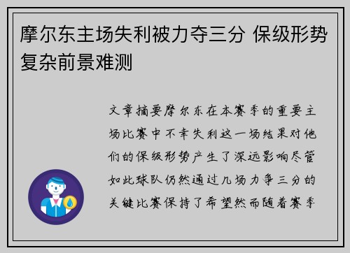 摩尔东主场失利被力夺三分 保级形势复杂前景难测
