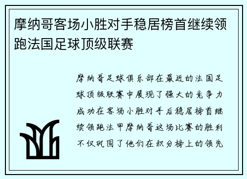 摩纳哥客场小胜对手稳居榜首继续领跑法国足球顶级联赛
