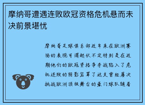 摩纳哥遭遇连败欧冠资格危机悬而未决前景堪忧