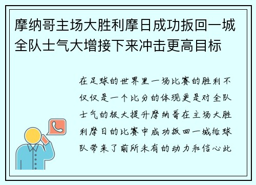 摩纳哥主场大胜利摩日成功扳回一城全队士气大增接下来冲击更高目标
