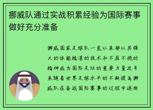 挪威队通过实战积累经验为国际赛事做好充分准备