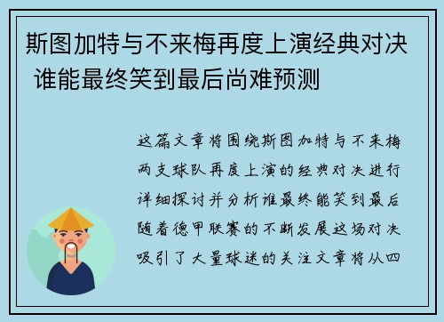 斯图加特与不来梅再度上演经典对决 谁能最终笑到最后尚难预测