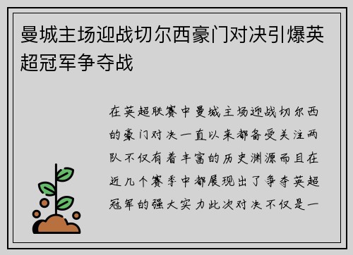 曼城主场迎战切尔西豪门对决引爆英超冠军争夺战