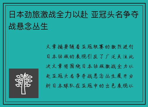日本劲旅激战全力以赴 亚冠头名争夺战悬念丛生