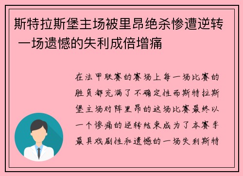 斯特拉斯堡主场被里昂绝杀惨遭逆转 一场遗憾的失利成倍增痛