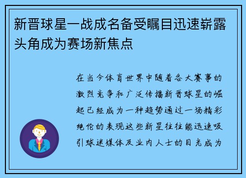 新晋球星一战成名备受瞩目迅速崭露头角成为赛场新焦点