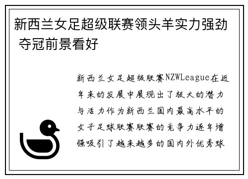 新西兰女足超级联赛领头羊实力强劲 夺冠前景看好