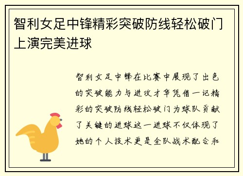 智利女足中锋精彩突破防线轻松破门上演完美进球