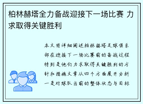 柏林赫塔全力备战迎接下一场比赛 力求取得关键胜利