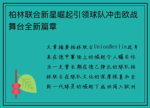 柏林联合新星崛起引领球队冲击欧战舞台全新篇章