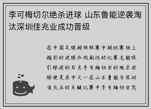 李可梅切尔绝杀进球 山东鲁能逆袭淘汰深圳佳兆业成功晋级