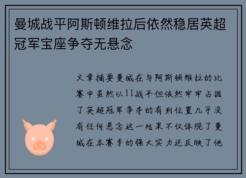 曼城战平阿斯顿维拉后依然稳居英超冠军宝座争夺无悬念